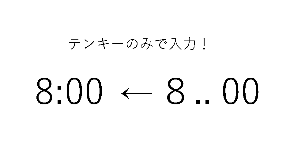 【時短１】時間の入力らくらく！　～テンキーだけで「：」を入力する～